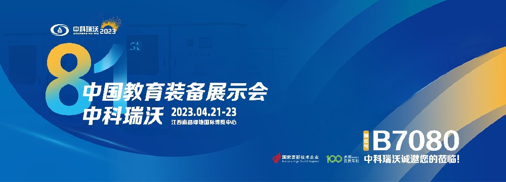 2023年南昌中國教育裝備展即將盛大開幕！|中科瑞沃邀您觀展