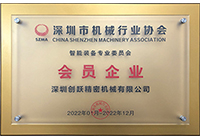 祝賀創(chuàng)躍走心機成為深圳市機械行業(yè)協(xié)會會員